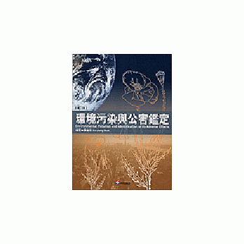 环境污染与公害鑑定（第二版） pdf epub mobi 电子书 下载