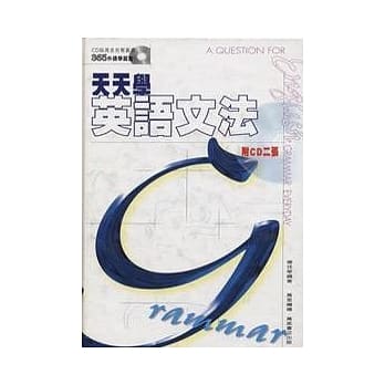 天天学英语文法(附CD2张) pdf epub mobi 电子书 下载