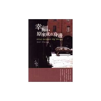 幸福，原来就在身边 pdf epub mobi 电子书 下载