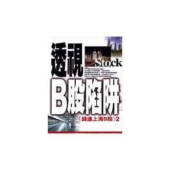 透视B股陷阱 pdf epub mobi 电子书 下载