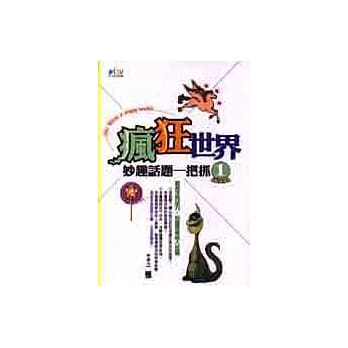 疯狂世界 : 妙趣话题一把抓 .1 pdf epub mobi 电子书 下载