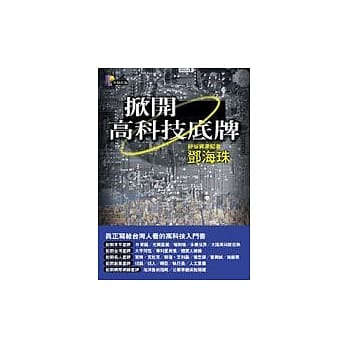掀开高科技底牌 pdf epub mobi 电子书 下载