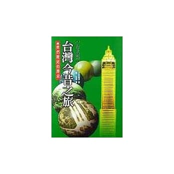 台湾今昔之旅台北篇(软皮精装) pdf epub mobi 电子书 下载