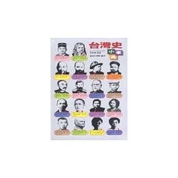 台湾史小事典 pdf epub mobi 电子书 下载