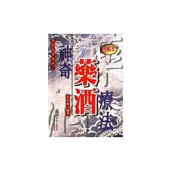 神奇药酒疗法 pdf epub mobi 电子书 下载
