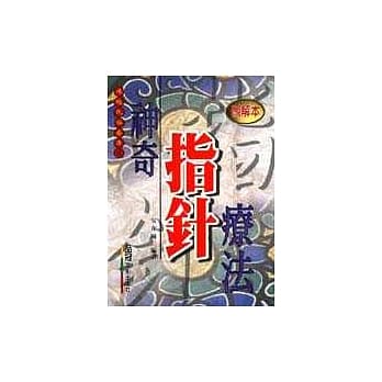 神奇指针疗法 pdf epub mobi 电子书 下载