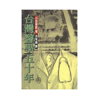 台湾医学五十年 pdf epub mobi 电子书 下载