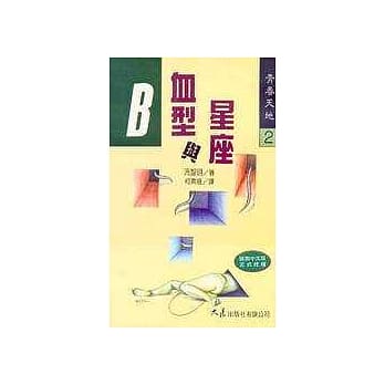 B血型与星座 pdf epub mobi 电子书 下载