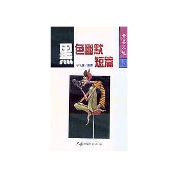 黑色幽默短篇 pdf epub mobi 电子书 下载
