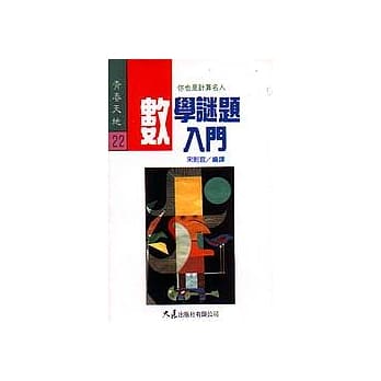 数学谜题入门 pdf epub mobi 电子书 下载