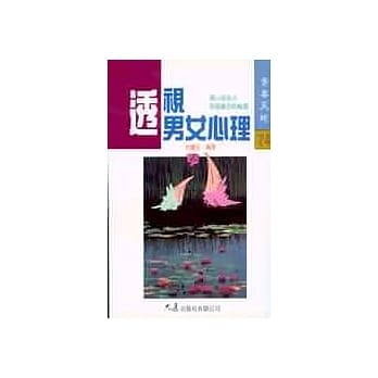 透视男女心理 pdf epub mobi 电子书 下载