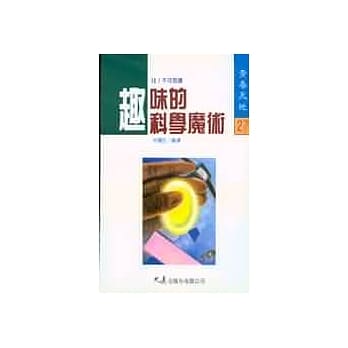 趣味的科学魔术 pdf epub mobi 电子书 下载