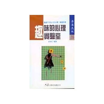 趣味的心理实验室 pdf epub mobi 电子书 下载