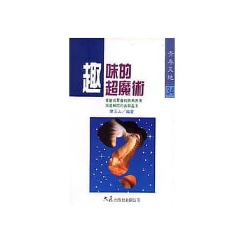 趣味的超魔术 pdf epub mobi 电子书 下载