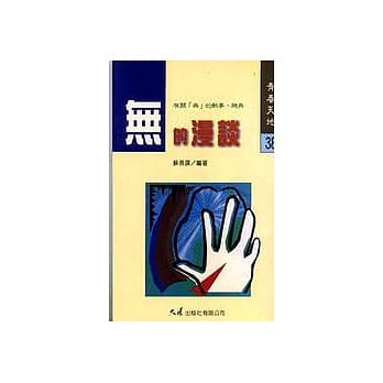 无的漫谈 pdf epub mobi 电子书 下载