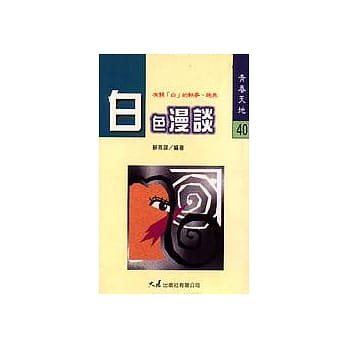 白色漫谈 pdf epub mobi 电子书 下载
