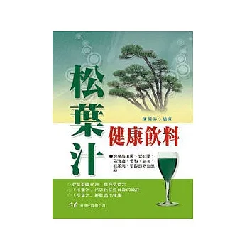 松叶汁健康饮料 pdf epub mobi 电子书 下载