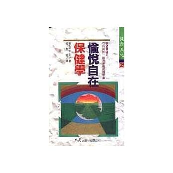 愉悦自在保健学 pdf epub mobi 电子书 下载