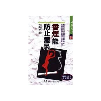 香烟能防止痴呆？ pdf epub mobi 电子书 下载