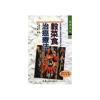 谷菜食治癌疗法 pdf epub mobi 电子书 下载