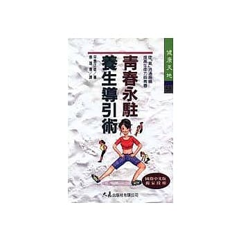 青春永驻养生导引术 pdf epub mobi 电子书 下载