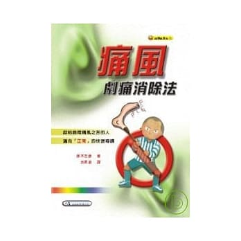 痛风剧痛消除法 pdf epub mobi 电子书 下载