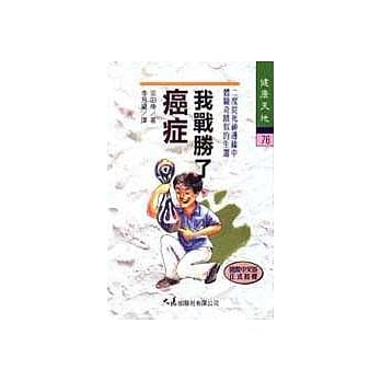 我战胜了癌症 pdf epub mobi 电子书 下载