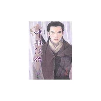 e世代版神鵰侠侣(二) pdf epub mobi 电子书 下载