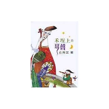 禾埕上的琴声 pdf epub mobi 电子书 下载