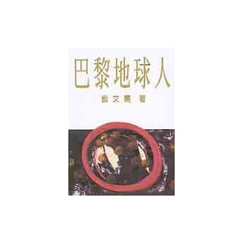巴黎地球人 pdf epub mobi 电子书 下载