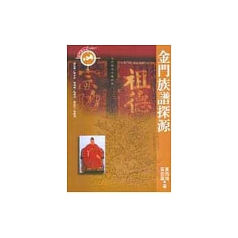 金门族谱探源 pdf epub mobi 电子书 下载