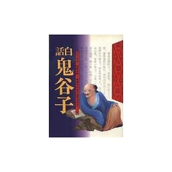 白话鬼谷子 pdf epub mobi 电子书 下载