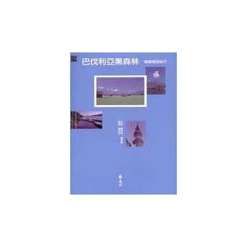 巴伐利亚黑森林----德国南部纪行 pdf epub mobi 电子书 下载