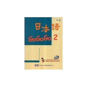 日本语GOGOGO 2(单书版) pdf epub mobi 电子书 下载