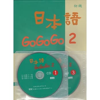 日本语GOGOGO 2(书+3CD) pdf epub mobi 电子书 下载
