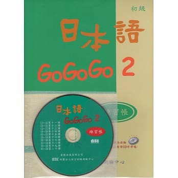 日本语GOGOGO 2 练习帐(书+1CD) pdf epub mobi 电子书 下载