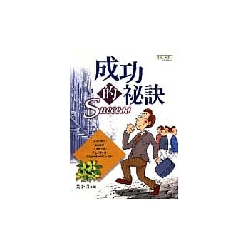 成功的祕诀 pdf epub mobi 电子书 下载