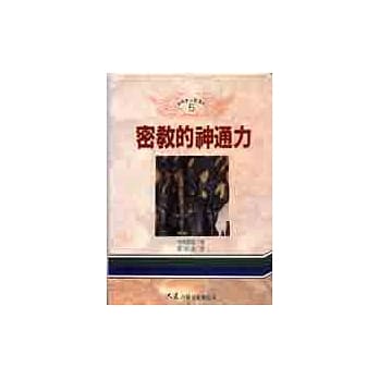 密教的神通力 pdf epub mobi 电子书 下载