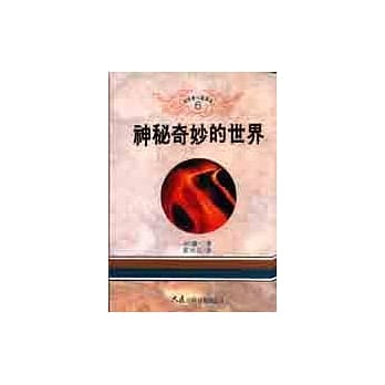 神秘奇妙的世界 pdf epub mobi 电子书 下载