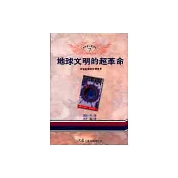 地球文明的超革命 pdf epub mobi 电子书 下载