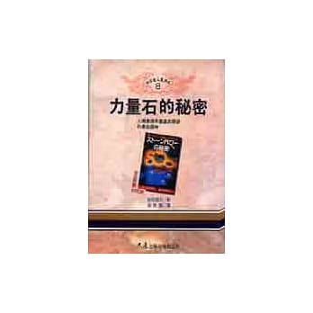 力量石的秘密 pdf epub mobi 电子书 下载