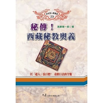 秘传！西藏秘教奥义 pdf epub mobi 电子书 下载