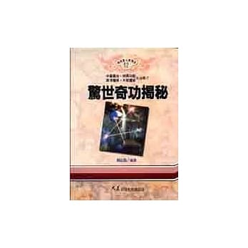 惊世奇功揭秘 pdf epub mobi 电子书 下载