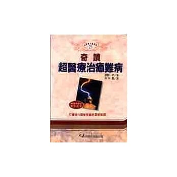 奇蹟超医疗治癒难病 pdf epub mobi 电子书 下载