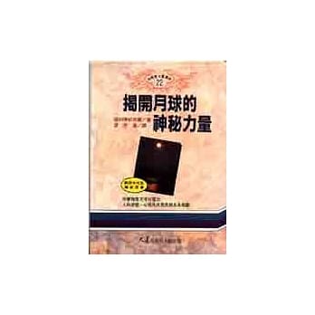 揭开月球的神秘力量 pdf epub mobi 电子书 下载