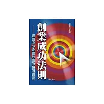 创业成功法则—经营中小企业必读的40个锦囊 pdf epub mobi 电子书 下载