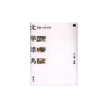 文学漂鸟--雷骧的日本追踪 pdf epub mobi 电子书 下载