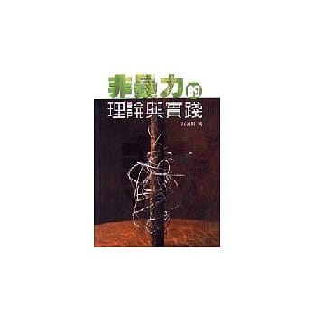 非暴力的理论与实践 pdf epub mobi 电子书 下载