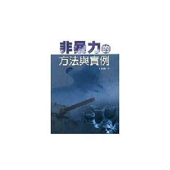 非暴力的方法与实例 pdf epub mobi 电子书 下载