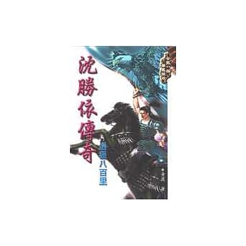 沈胜依传奇─追猎八百里 pdf epub mobi 电子书 下载